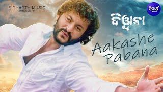 Download lagu AAKASHE PABANA | ଆକାଶେ ପବନ | Romantic Odia Film Song I DEEWANA I Anubhab, Barsha | Sidharth Music mp3 Download lagu AAKASHE PABANA | ଆକାଶେ ପବନ | Romantic Odia Film Song I DEEWANA I Anubhab, Barsha | Sidharth Music mp3