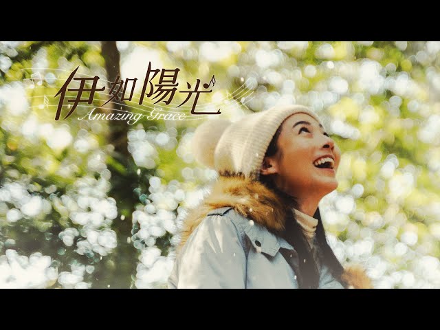 [伊如陽光] - 第01集 /  Amazing Grace