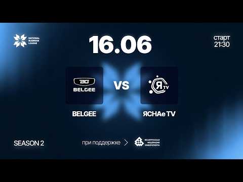 Киберспорт. National Business League Belgee VS ЯСНАе TV. Прямая трансляция