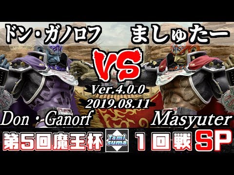 【スマブラSP】魔王杯#5 1回戦 ドン・ガノロフ(ガノンドロフ) VS ましゅたー(ガノンドロフ) - オンライン大会