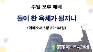 2026-01-11 오후 예배 설교 