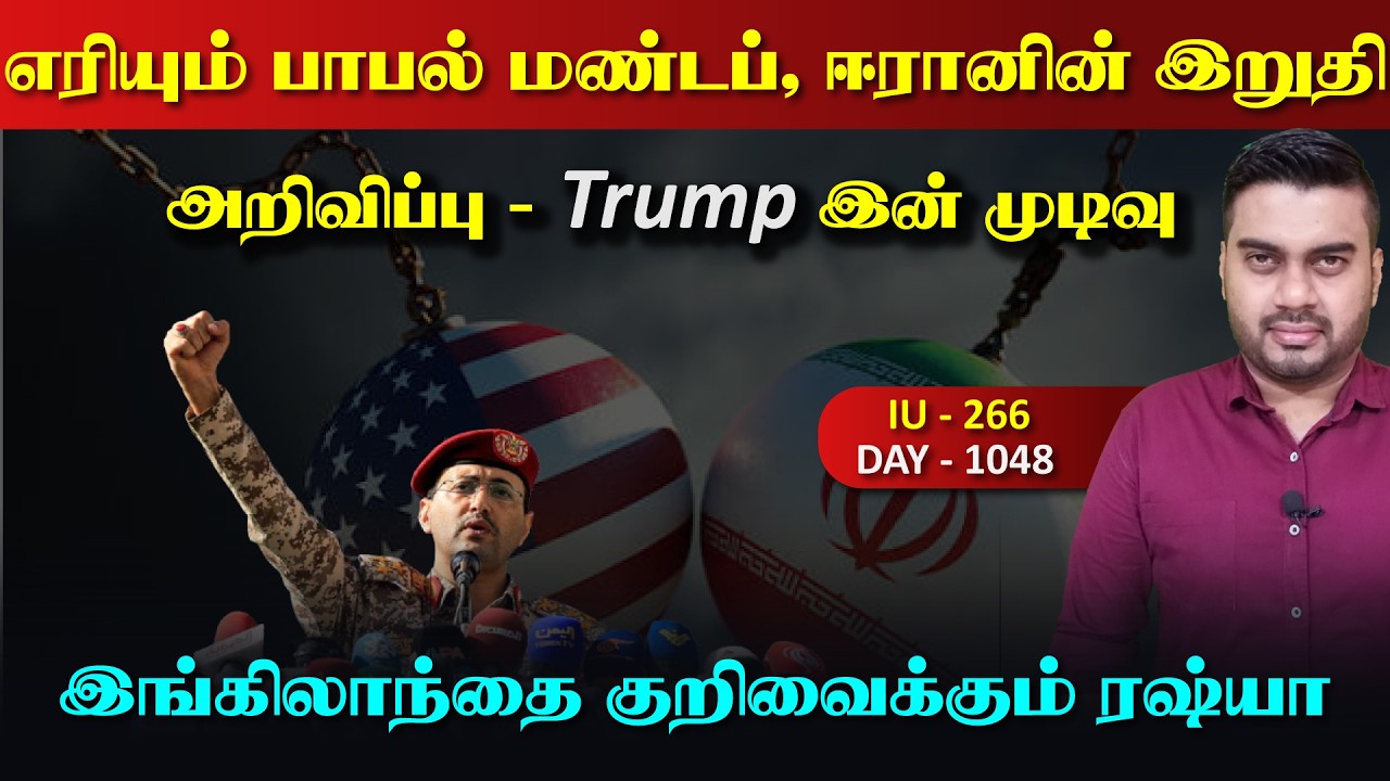 பாபல் மண்டபில் Boom, ஈரானின் அவசர மிரட்டல் ரஷ்யாவின் அ?