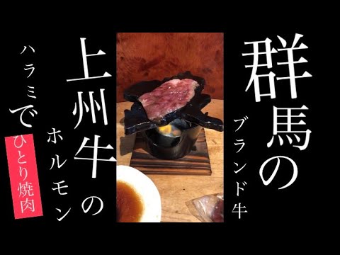 国際学科 【群馬の肉で一人焼肉】ブランド牛「上州牛」のホルモン(ハラミ)をぐんまのお皿で焼く動画 #shorts #short #焼肉 #ひとり飯
