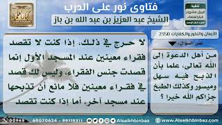 صورة 2350 - حكم من نذر أن يذبح أمام مسجد معين ثم بدا له غير ذلك المسجد - نور على الدرب