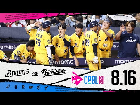 08/16 中信 VS 富邦 全場精華