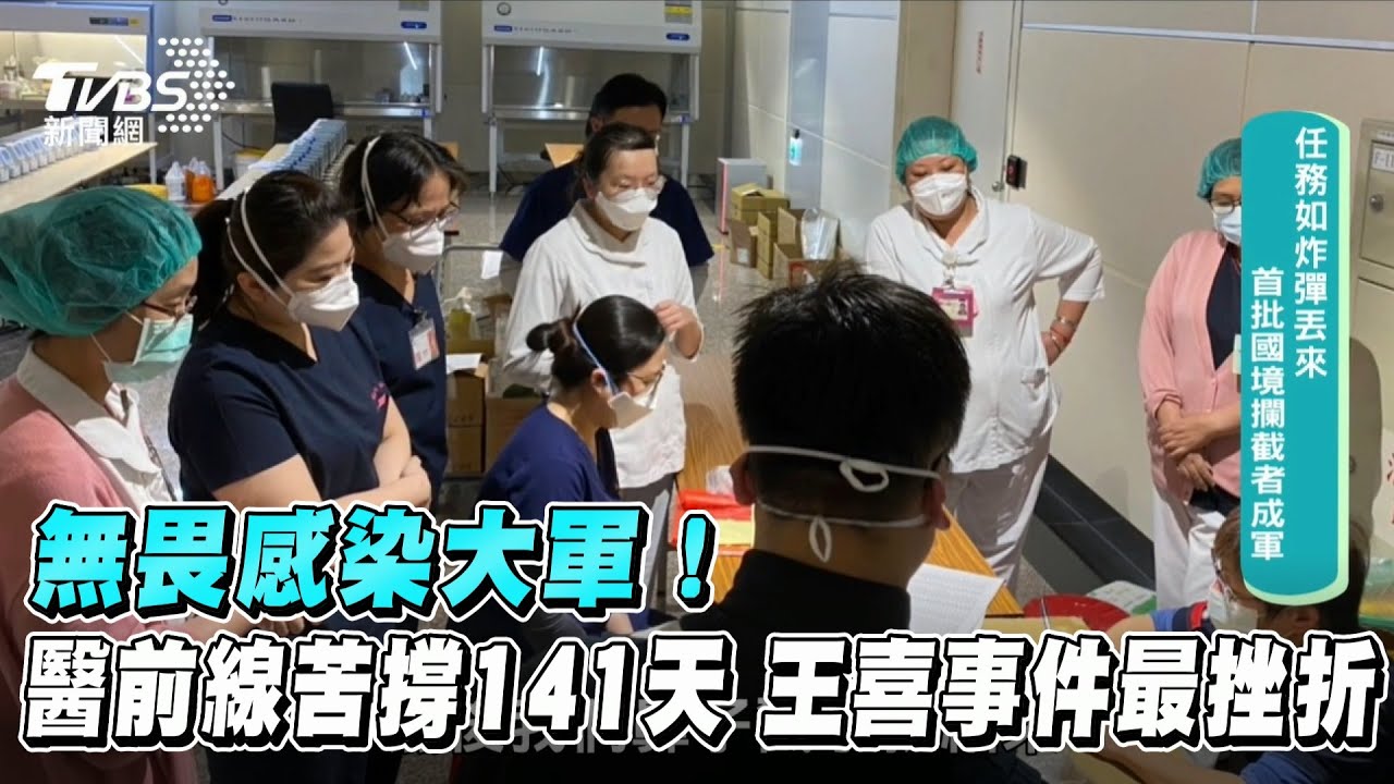 國境攔截者1/無畏感染大軍!醫前線苦撐141天 「王喜事件」最挫折