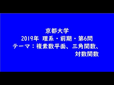 教育学科 京都大学2019年　理系・前期・第6問【大学受験数学】