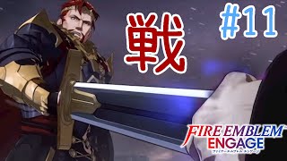 【FEエンゲージ】#11 悲しき王女戦！モリオン王を追え！！【実況プレイ】