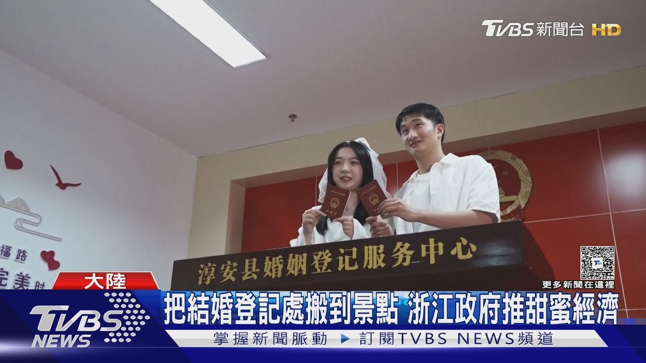 人口危機恐惡化 陸簡化結婚流程「促婚催生」