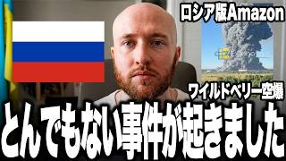 衝撃ニュース！ウクライナ軍、ついにロシア版Amazon「ワイルドベリーズ」を空爆！11万平米の巨大物流拠点大炎上でネット通販が完全麻痺。物流停止と燃料不足の二重苦でロシア国民にさらなる地獄到来！