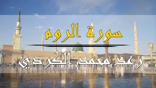 سورة الروم رعد محمد الكردي