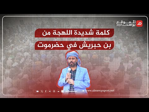 شاهد..خطاب مكاشفة وكلمة قوية للشيخ عمرو بن حبريش في وجه الانتقالي بحضرموت