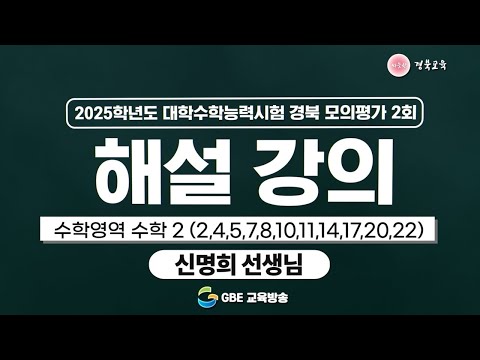 2025학년도 대학수학능력시험 경북 모의평가 2회 해설 강의 - 수학영역 수학2(2,4,5,7,8,10,11,14,17,20,22)
