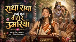 Radha Radha Ratte Ratte Beeti Re Umariya — राधा राधा रटते रटते बीती रे उमरिया devotional song