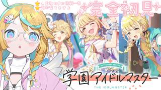 〖 学園アイドルマスター 〗完全初見で藤田さんをプロデュースです👓〖 天川はの/Vtuber 〗