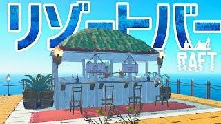 #16 トロピカルなリゾートバーを建築【RAFT】Tropical Bar