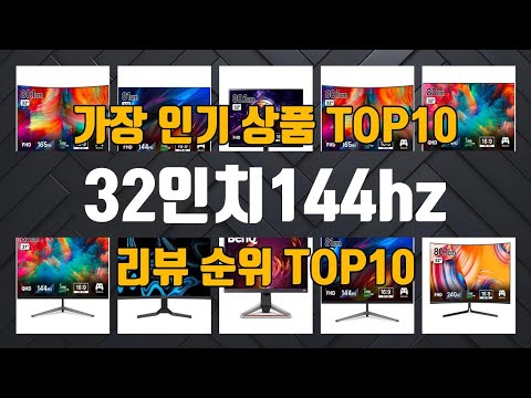 32인치144hz 상품 TOP10 순위 추천