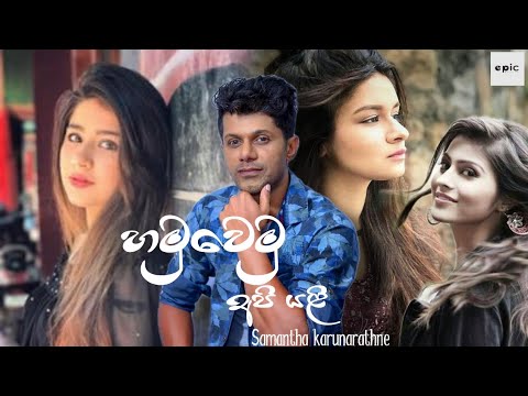 Hamuwemu api yali(හමුවෙමු අපි යලි)|@Samantha Karunarathne