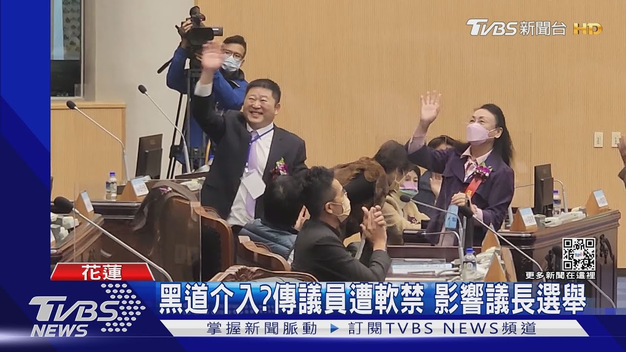 黑道介入?傳議員遭軟禁 影響議長選舉