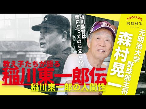 【稲川東一郎氏の教え子】森村さんが語る「稲川東一郎の人間性」