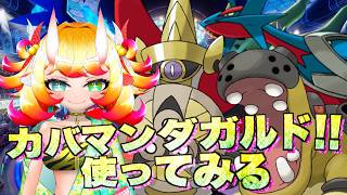 【ポケチャン】カバマンダガルド使ってみる