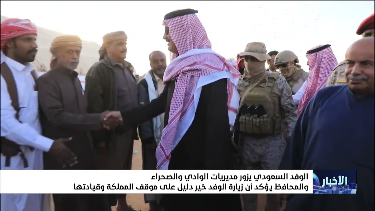 الوفد السعودي يزور مديريات الوادي والصحراء والمحافظ يؤكد أن زيارة الوفد خير 