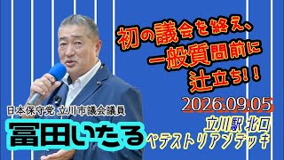 日本保守党【冨田いたる 立川市議会議員】辻立ち20260905〜LIVE〜