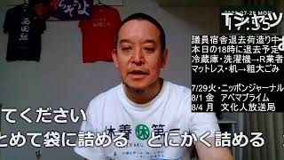 遅めの昼食 ＆ 議員宿舎退去準備配信　コメントが画面を流れます