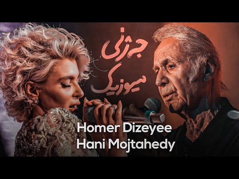 Homer Dizeyee & Hani Mojtahedy - کۆنسێرتێکی ناوازە لە جەژنی میوزیک