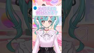 【∕質問】メイク何時間かかる？ #shorts #vtuber
