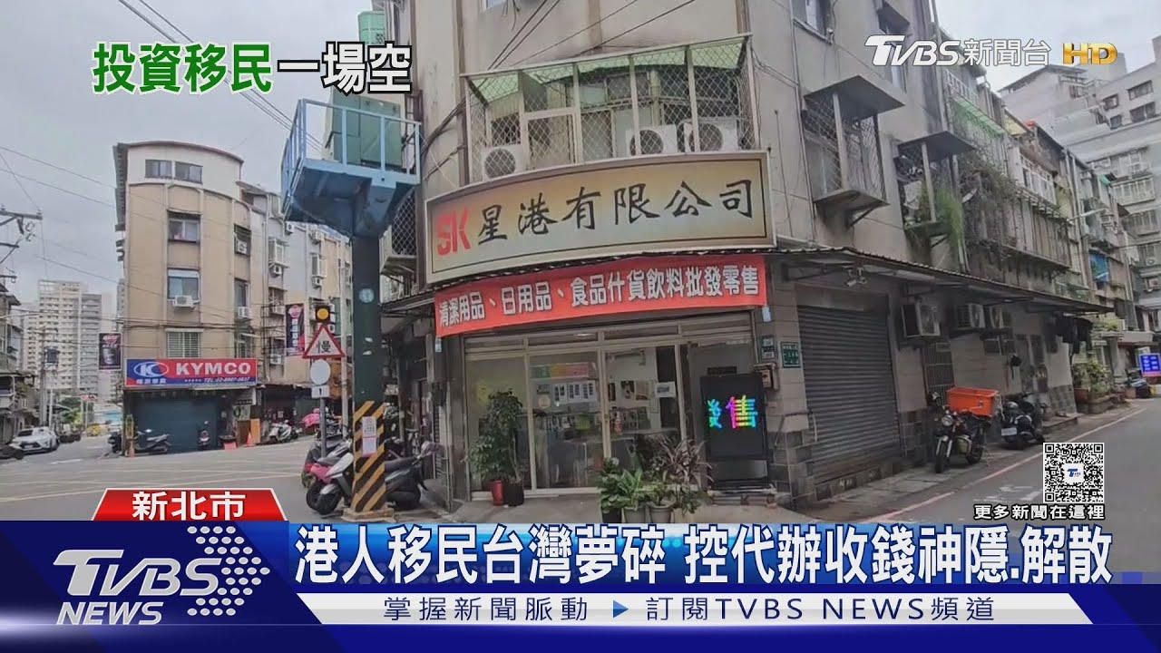 港女砸300萬想投資移民台灣!控錢匯出後秒蒸發 至今拿不到身分證