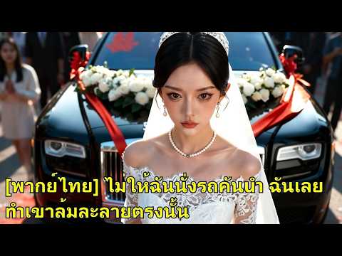 วันแต่งคู่หมั้นให้เลขานั่งตำแหน่งสูงสุด เธอถอนหมั้นกลางงาน ทำบริษัทเขาล้ม ส่งชู้เข้าคุก!#260502brB2