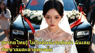 วันแต่งคู่หมั้นให้เลขานั่งตำแหน่งสูงสุด เธอถอนหมั้นกลางงาน ทำบริษัทเขาล้ม ส่งชู้เข้าคุก!#260502brB2