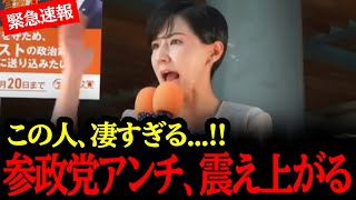 【拡散】突然、参政党の美女議員が"神演説"！！ほぼ総理大臣レベルのスピーチでアンチを黙らせる！！#自民党#国民民主党#神谷宗幣#吉川りな#北野裕子#立憲民主党#れいわ新選組#参政党#日本保守党