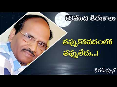 Thumbnail for Koumudi Kiranalu - 119 - If you can't take it leave it - తప్పుకోవడంలో తప్పులేదు