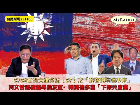 黃毓民 毓民踩場 231106  ep1540 p4 of 42024台灣大選分析（25）之「政客狗噏咀不停」/柯文哲繼續羞辱侯友宜·賴清德侈言「下架共產黨」