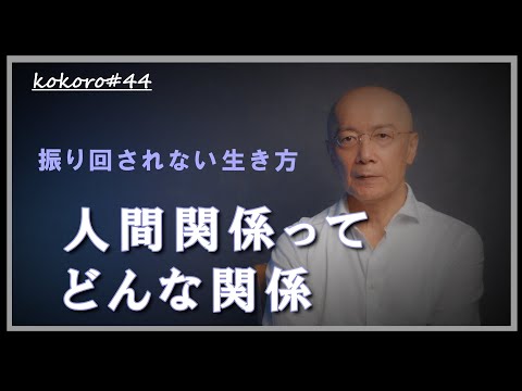 kokoro#44 人間関係ってどんな「関係」？…振り回されない生き方