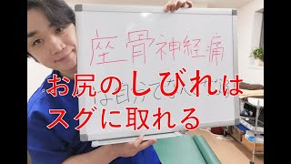 家でもできる簡単「坐骨神経痛の治し方」飯田橋