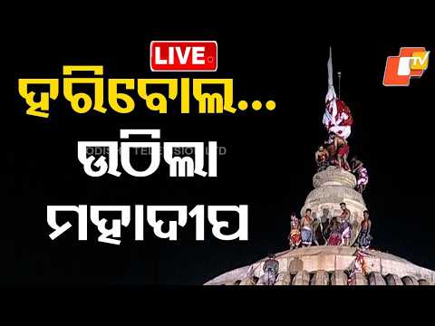 BIG BREAKING | ଉଠିଲା ମହାଦୀପ | Jagara | Maha Shivratri 2026 | Lord Shiva | Lingaraj Temple | OTV