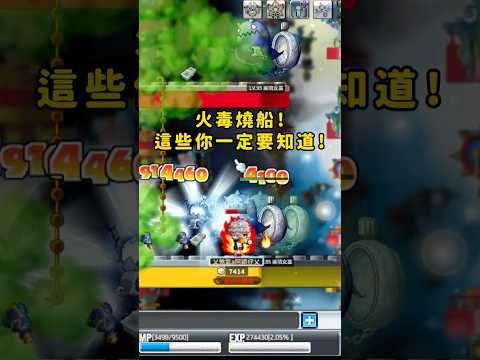 火毒兄弟們燒船知識你們一定要知道！#artale #楓之谷 #shorts #新楓之谷 #maplestory #遊戲 #熱門
