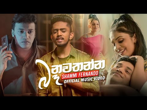 Ba Nawathanna (බෑ නවතන්න) - Shammi Fernando Official Music Video