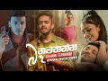 Ba Nawathanna බෑ නවතන්න Shammi Fernando Official Music Video