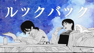 【静止画MAD】ルックバック-藤本タツキ