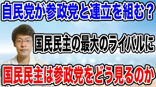 【まさかの動き！？】自民党と参政党が連立！？国民民主を見放す自民の動きとは！？