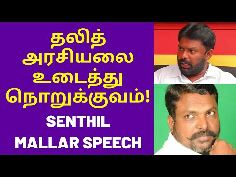 கடும் கோபத்தில் செந்தில் மள்ளர் | Senthil Mallar Latest Speech on Dalith Dravidam Thirumavalavanan