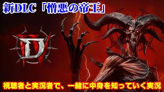 【ディアブロ4】新クラス「ウォーロック」で新DLCを一緒に知っていく実況 #1