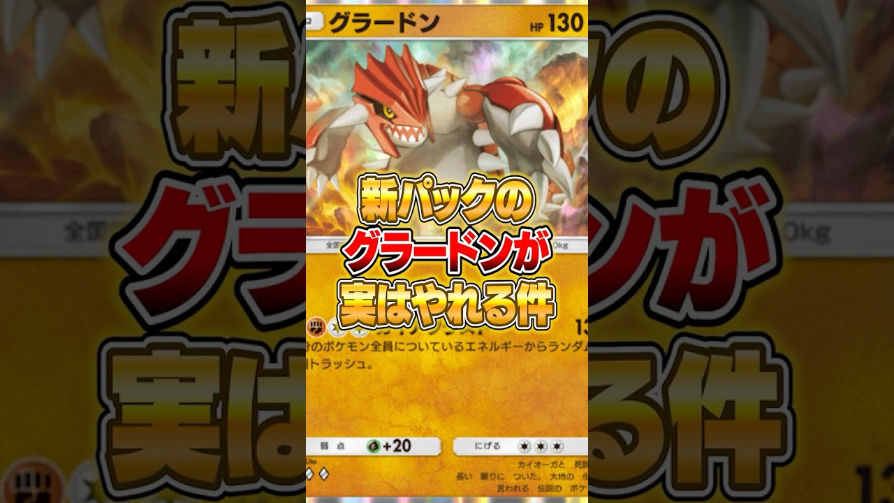 おい、新パックのグラードンやれるぞｗｗｗ #ポケポケ #ポケモン