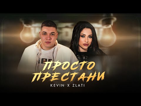 KEVIN x ZLATI - PROSTO PRESTANI | Кевин х Злати - Просто престани 2024