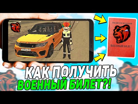 КАК ПОЛУЧИТЬ ВОЕННЫЙ БИЛЕТ НА BLACK RUSSIA! ОТВЕТЫ В ОТДЕЛЕ КАДРОВ И УСТАВ АРМИИ В БЛЕК РАША!