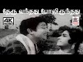 Theru Vanthathu M S விஸ்வநாதன் இசையில் T M சௌந்தரர�